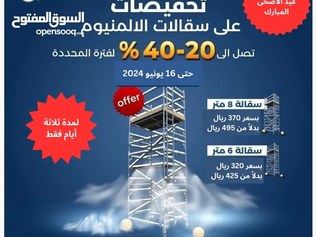 سقالات ألمنيوم لصيانة المسجد والمشاريع ( تخفيضات لمدة 3 أيام )