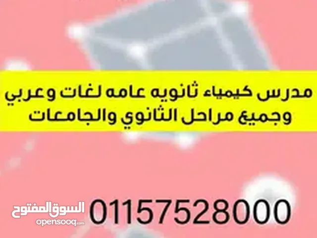 مدرس كيمياء ثانوي وجامعات لغات وعربي ومناهج دوليه مستر ايمن.