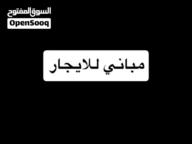 مبني للايجار الخدامي في السبعه ايجار خدمي او سكني