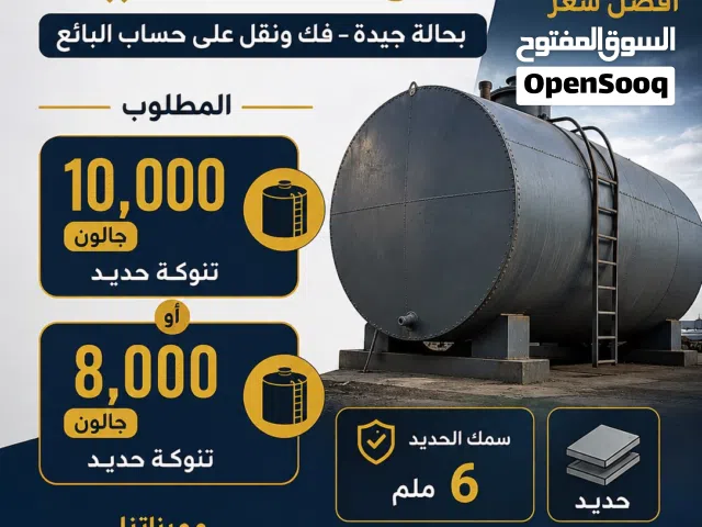 شراء تنوكة 10 الف جالون او 8 الف جالون