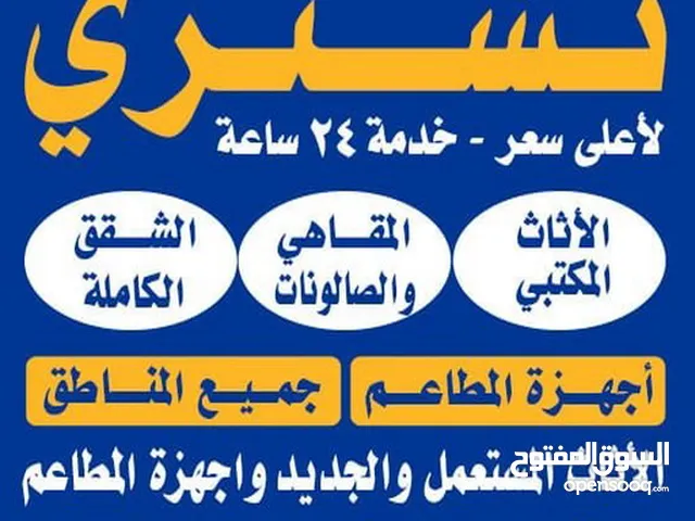 نشتري الأثاث المستعمل والمطابخ والمكيفات والأجهزة الكهربائية