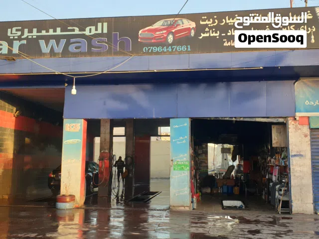 محطة غسيل سيارات وغيار زيت للبيع