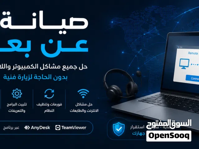 صيانة كمبيوترات عن بُعد