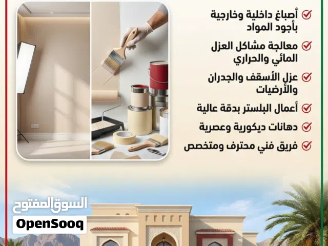 أعمال البلستر - الأصباغ - الدهانات والعزل - تشطيبات وديكورات