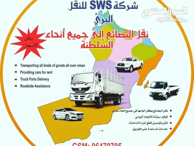 شركة sws للنقل البري SWS company for transport and delivery of goods over Oman