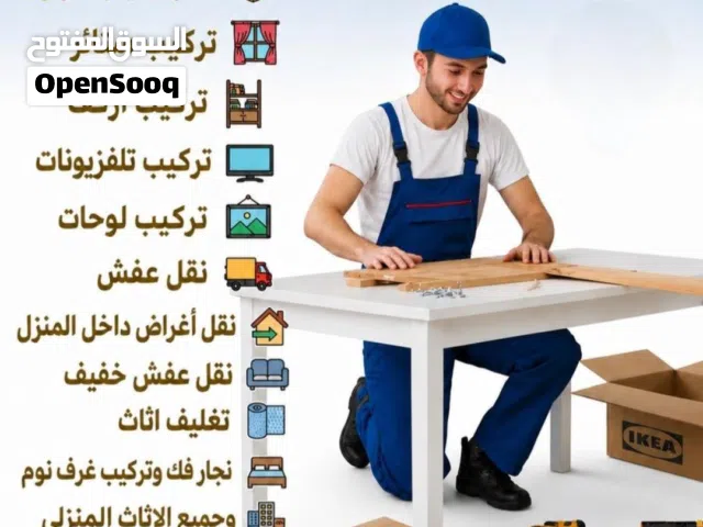 نجار فك وتركيب غرف نوم وصيانه وتركيب ارفوف وبرويز مكيفات ونقل دخل جده