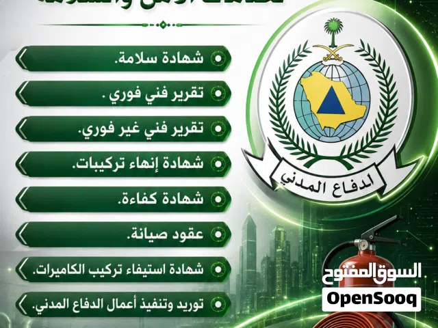 شهادة سلامة تقرير فني فوري وغير فوري شهادة كفاءة شهادة استيفاء كاميرات