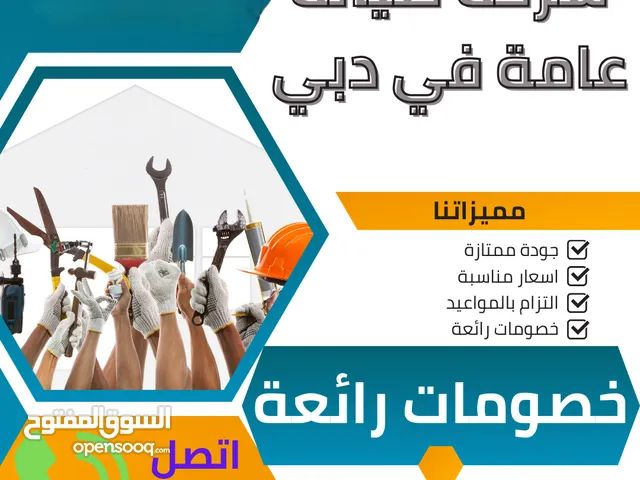 خدمات صيانة عامة اصباغ وسيراميك وسباكة