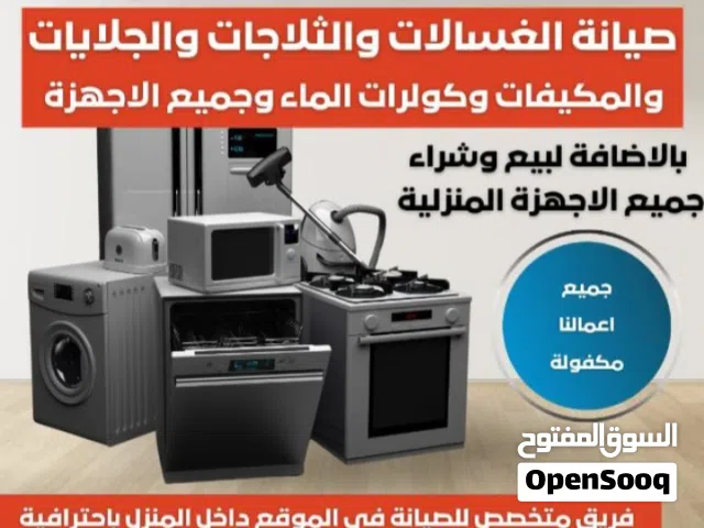 شراء جميع انواع الغسالات