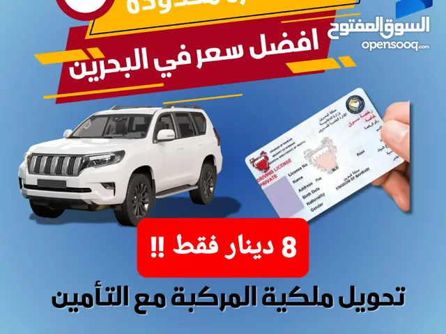 تخليص المعاملات المرورية 8 دينار فقط للتحويل