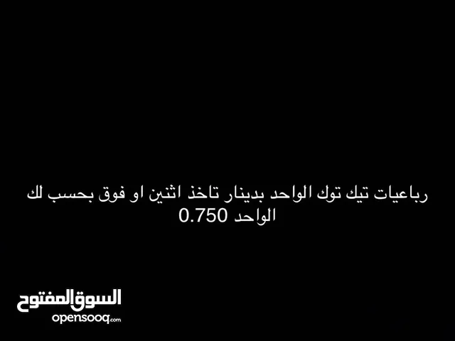 رباعيات تيك توك الواحد بدينار تاخذ كميه اثنين وفوق بحسب لك الواحد ب 0.750