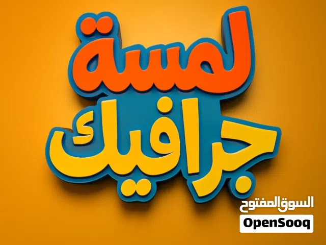 مصممة جرافيك وصانعة فيديوهات
