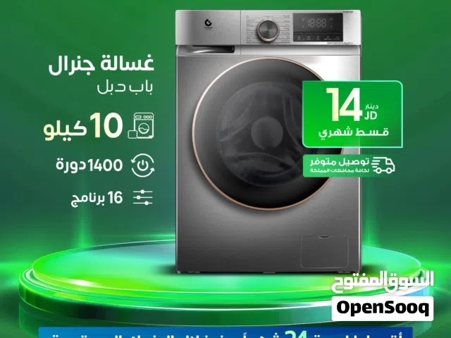 للبيع أقساط غسالة جنرال ديلوكس 10كيلو 1400دورة أقساط بدون دفعة أولى بواسطة البنوك المعتمدة لدينا