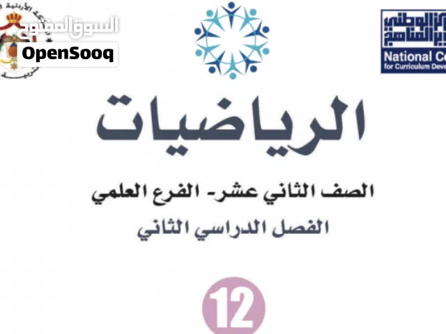 طريقك للعلامة الكاملة في رياضيات التوجيهي