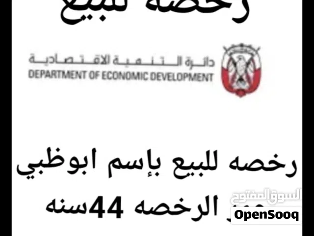 رخصه بإسم ابوظبي للبيع