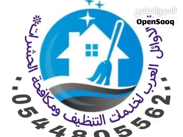 الاوائل لتنظيف الفلل والكنب والسجاد