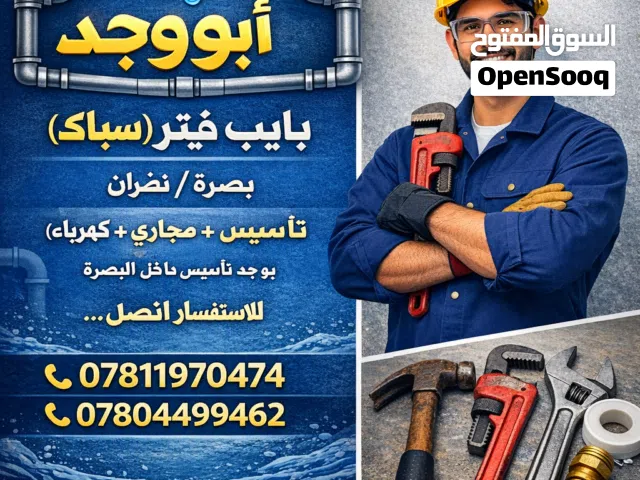 بايب فيتر(سباك) تأسيس وصيانة(ماء+مجاري+كهرباء