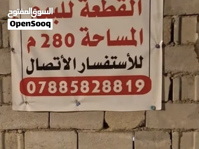 Residential Land for Sale in Basra Al Saraji
