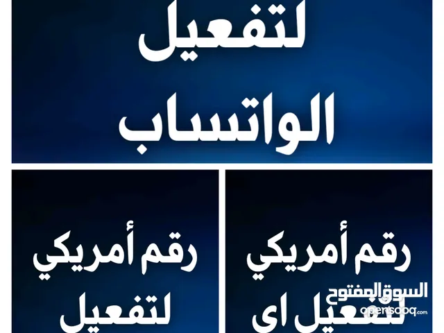 رقم أمريكي لتفعيل الواتساب مدى الحياة