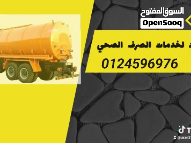 خدمات الصرف الصحي