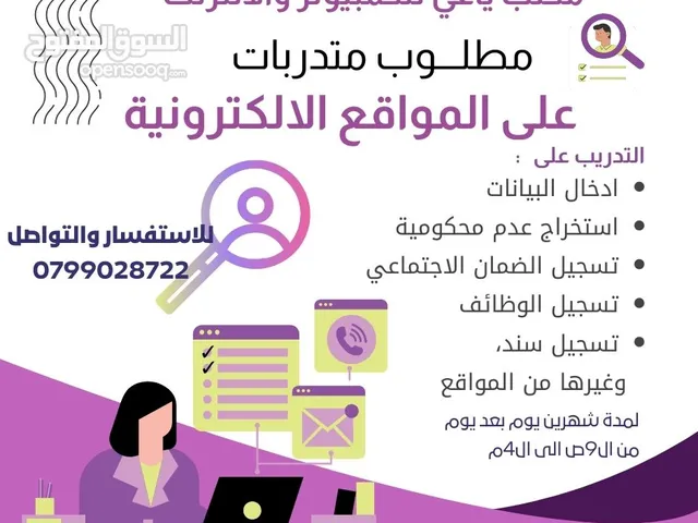مطلوب متدربات للتدريب على المواقع الحكوميه والتصوير والطباع وادخال البيانات مجانا
