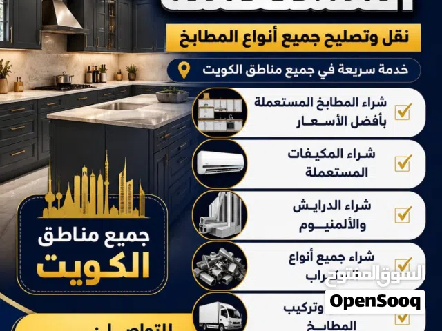 نشتري المطابخ المستعملة والسكراب والمكيفات