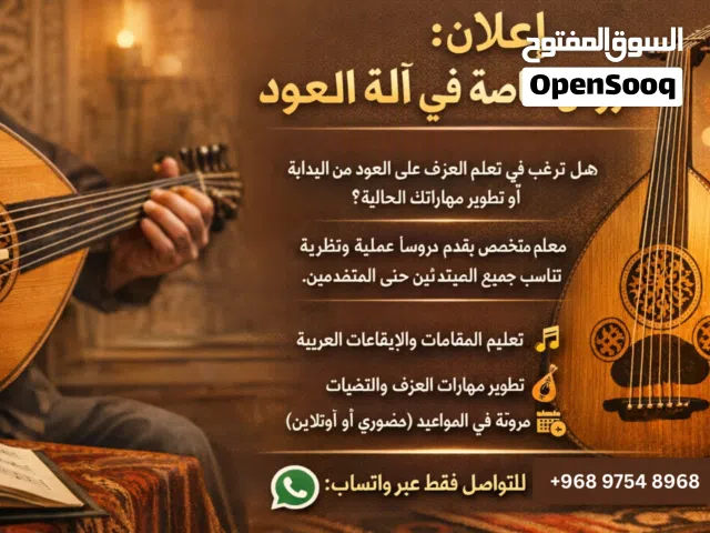 Private Oud lessons. دروس خاصّة في آلة العود.