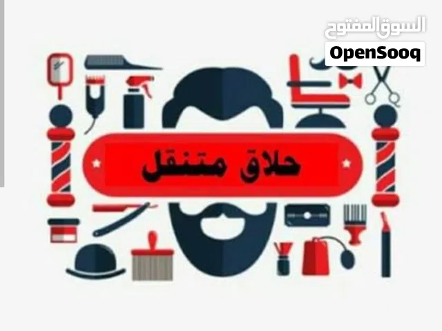 حلاق متنقل VIP داخل المنزل – دقة ونظافة ومواعيد سريعة  حلاقة منزلية راقية – خدمة VIP داخل المنزل