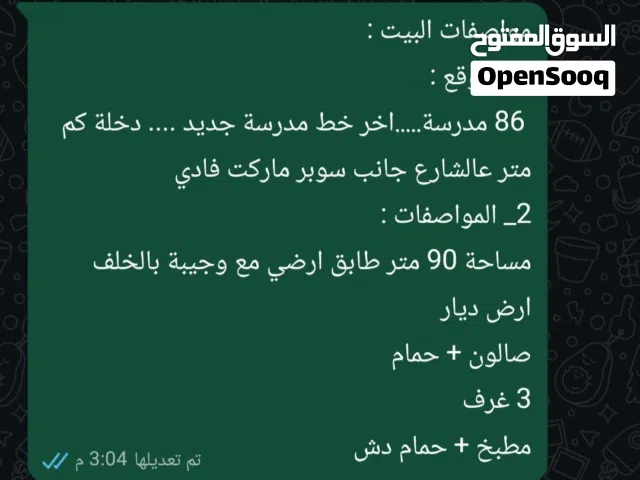 بيت أرضي 86 مدرسة للبيع