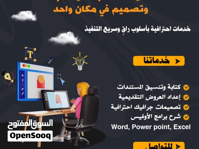 خدمات كتابة وتنسيق مستندات ، عروض تقديمية ، تصميمات جرافيك احترافية ، شرح لبرامج الأوفيس