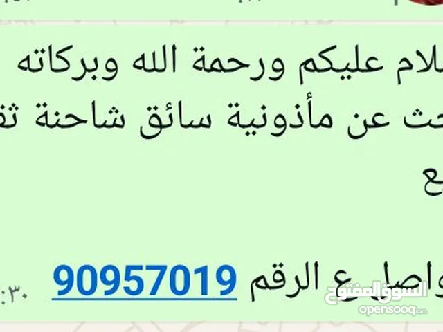 ااسلام عليكم ورحمة الله ..ابخث عن مأذونية شحن ثقيل للبيع...وشكرا
