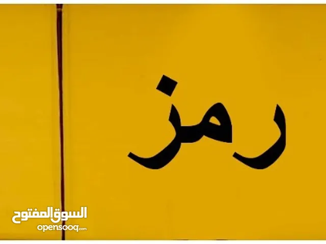 رقم مميز للبيع 856 رمز واحد