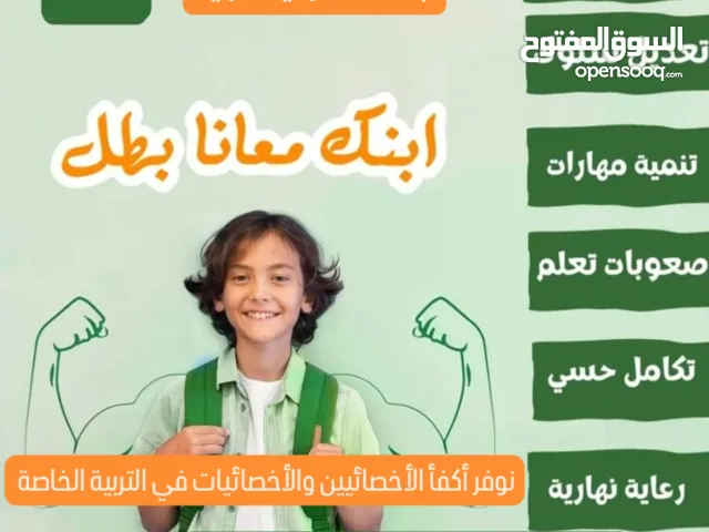 نوفر أفضل المعلمين والمعلمات وأكفأ الأخصائيين والأخصائيات في التربية الخاصة تأسيس ومتابعة ورفع مستوى