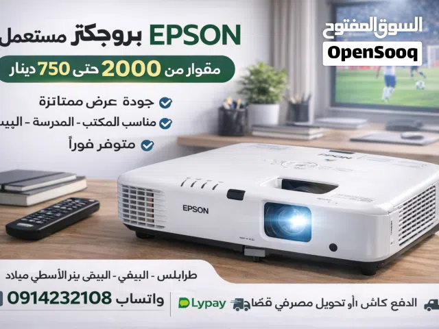 توفر من جديد بروجكترات مستعملة بحالة ممتازة