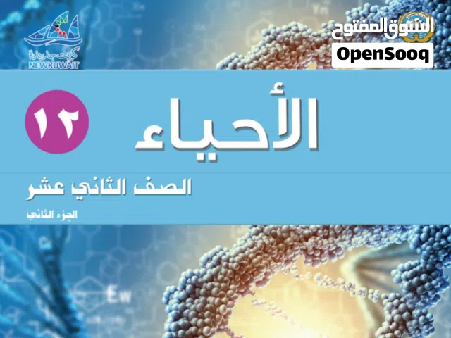 تفوقك في الأحياء يبدأ مع خبرة 30 عامًا في مناهج الكويت