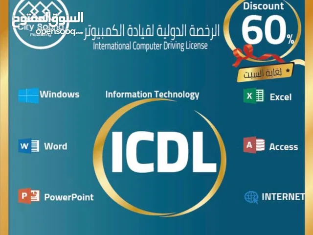 ICDL دورة الرخصة الدولية لقيادة الحاسوب دورة طباعة  دورة ادخال بيانات