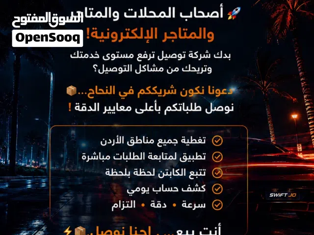 لخدمة التوصيل SWIFT JO