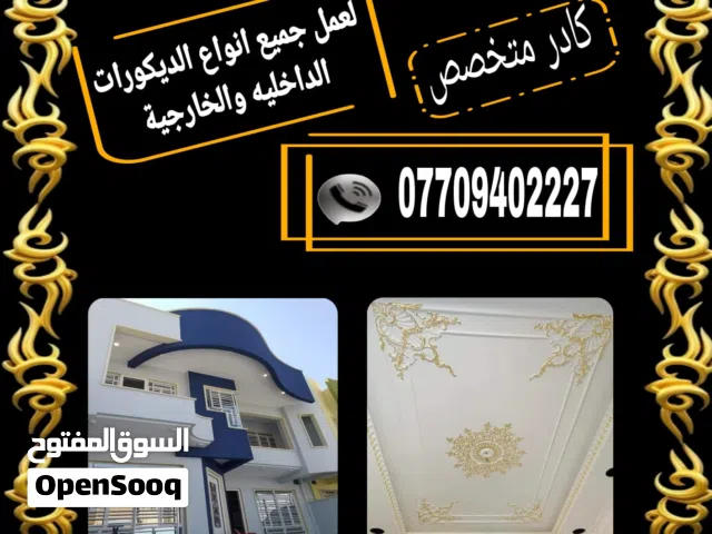 كادر متخصص لعمل جميع انواع الديكورات الداخليه والواجهات بأنسب الاسعار