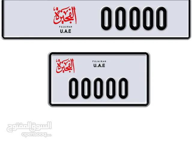 مطلوب ارقام الفجيرة وتخليص فوري كاش