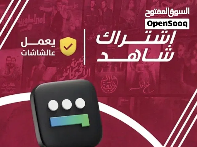 اشتراك شاهد رياضه ارخص سعر في البحرين وفي كل مكان 2.2 والسنه 13 حياكم ومابنقصر وياكم