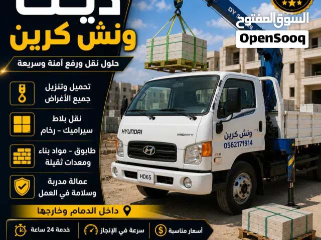 دينيه ونش كرين توصيل مشاوير