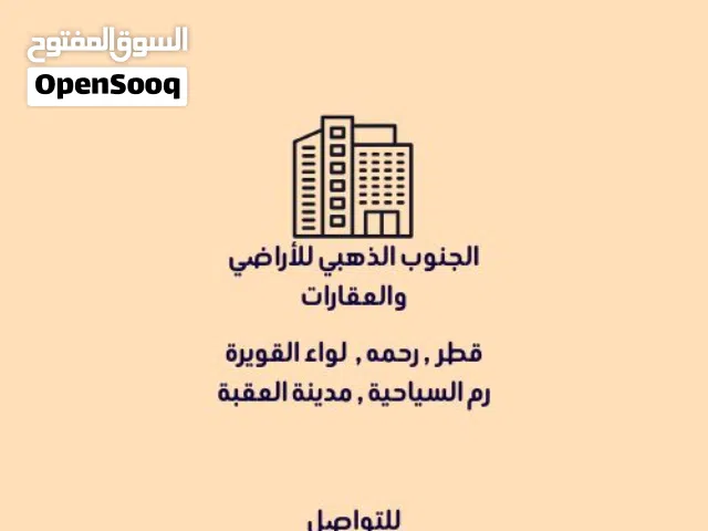 اراضي للبيع في العقبة والقويرة ووادي رم ورحمه وقطر