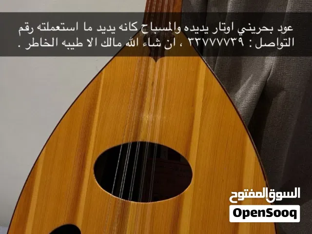 عود بحريني بحاله اليديد ماستعملته أوتار يديده للبيع بسعر طيب