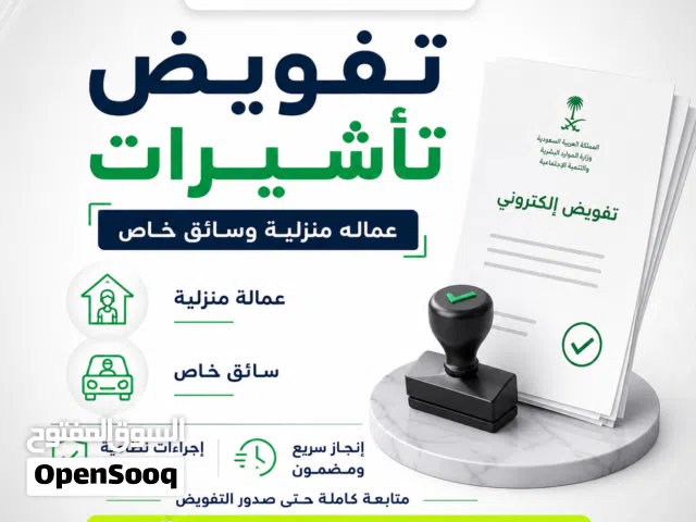 تفويض تأشيرات  تفويض عمالة منزلية  تفويض سائق خاص  تفويض إلكتروني
