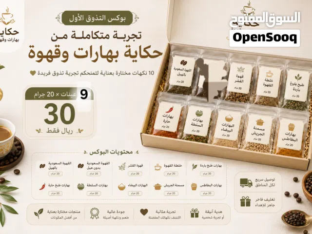 عينات منتجاتي قهوة عربية سعودية وقهوة قشر وخلطة القهوة وبهارات طبخ