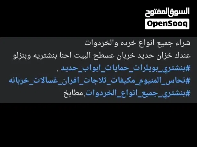 نشتري جميع انواع الخردوات تنظيف مستودعات