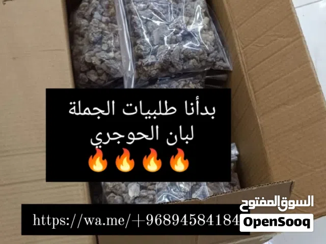 بيع بخور وعطورولبان حوجري بالجملة والمفرد