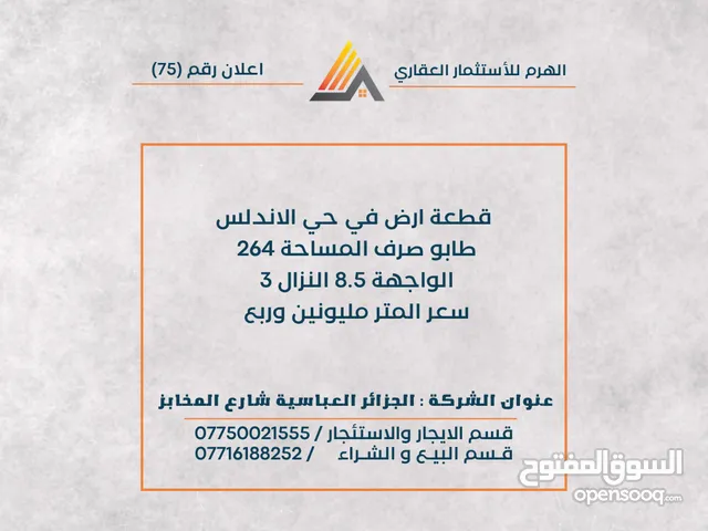 قطعة ارض في حي الاندلس طابو صرف المساحة 264