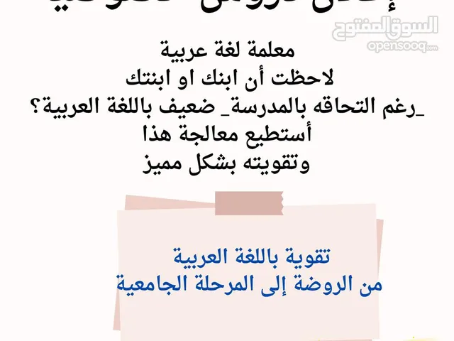 معلمة لغة عربية متمكنة أعالج الضعف باللغة العربية من الروضة وحتى المرحلة الجامعية.. بكافة المهارات