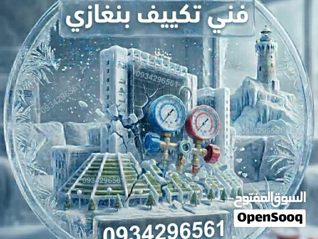 كل ما يخص صيانة التكييف المنزلي جميع الانواع شارب سامسونج هايسنس جينيرال ... إلخ